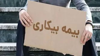 یکی از شروط برای درخواست بیمه بیکاری حذف شد