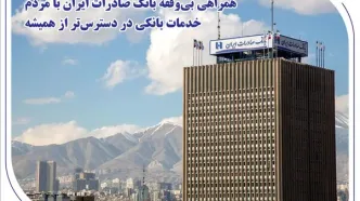 همراهی بی‌وقفه بانک صادرات ایران با مردم؛ خدمات بانکی در دسترس‌تر از همیشه