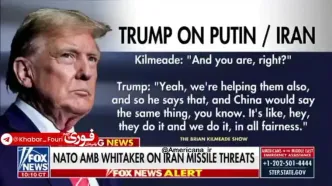 ترامپ: روسیه و چین در جنگ در حال کمک به ایران هستند