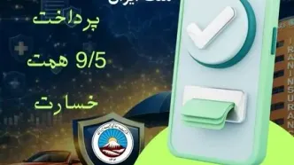 بیمه ایران در کنار ملت ایران با پرداخت ۹/۵ همت خسارت از آغاز جنگ رمضان