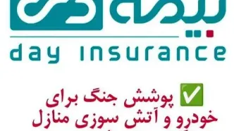 پوشش جنگ برای خودرو و آتش سوزی مسکونی توسط بیمه دی/ امکان دریافت الحاقیه بیمه جنگ برای دارندگان بیمه آتش سوزی و بدنه