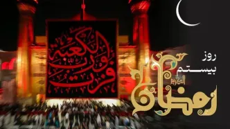 دعای روز بیستم ماه رمضان +اوقات شرعی امروز تهران