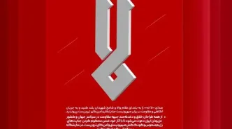 فراخوان پویش بین المللی «لا» منتشر شد
