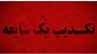 تخلیه مرز باشماق و شهر مریوان تکذیب شد