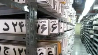 اخذ نوبت اینترنتی تعویض پلاک خودرو از امروز فعال شد + زمان شروع به کار مراکز تحویل پلاک