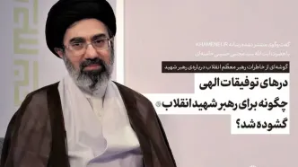 درهای توفیقات الهی چگونه برای رهبر شهید انقلاب گشوده شد؟