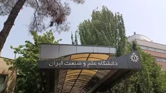 بیانیه دانشگاه علم و صنعت در مورد حمله به این دانشگاه