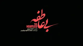 «بی عاطفه» ملودرامی جذاب با چالش‌های روابط انسانی