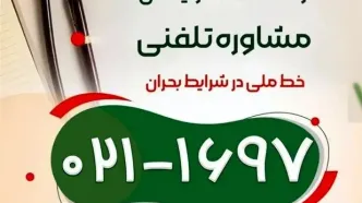 برای مشاوره با این شماره تماس بگیرید