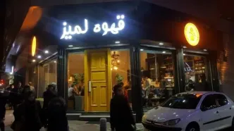 تمام شعب "کافه لمیز" در تهران با دستور مقام قضایی پلمپ شد