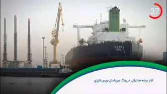 رینگ بین ‌الملل بازار فیزیکی بورس انرژی میزبان اولین عرضه صادراتی بود