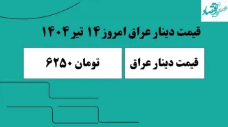 قیمت دینار عراق در بازار امروز یکشنبه ۹ فروردین ۱۴۰۵