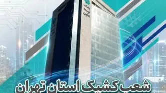 اعلام لیست شعب کشیک بانک توسعه تعاون در روزهای دهم و یازدهم اسفندماه در استان تهران