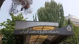 بیانیه دانشگاه علم و صنعت در مورد حمله به این دانشگاه