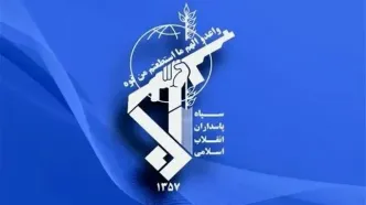 هشدار جدی و فوری سپاه پاسداران به آمریکا