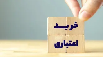 طرح «خرید اعتباری کالا و خدمات» اجرایی شد