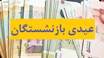 آغاز واریز عیدی بازنشستگان از امروز براساس حروف الفبا |بازنشستگان تامین اجتماعی بخوانند