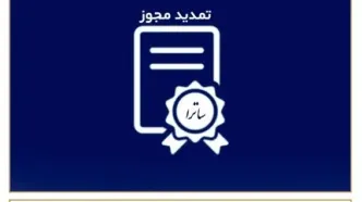 تمدید مجوز فعالیت سکوها تا پایان بهار