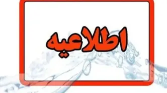 اطلاعیه درباره حمله به زیرساخت آب شهری ایران