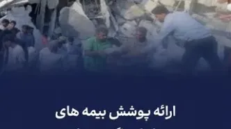 ارائه پوشش بیمه‌های مرتبط با جنگ تحمیلی در بیمه معلم