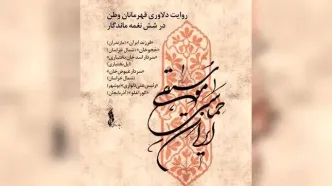 «موسیقی حماسی ایران» تولید شد