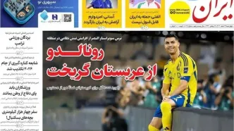 رونالدو از عربستان گریخت/ پیشخوان