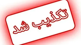 خبر ترور یکی از مسئولان تکذیب شد