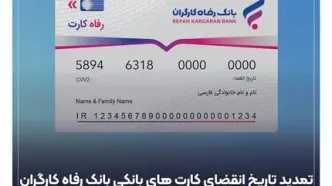 کارت های عابر بانک رفاه کارگران به طور خود کار تمدید شد