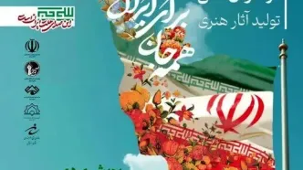 پویش تولبد آثار هنری با عنوان «همه جان برای ایران» فراخوان داد