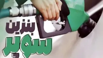 نرخ جدید بنزین سوپر مشخص شد