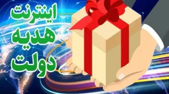۵ گیگ اینترنت رایگان، هدیه دولت به مردم ایران