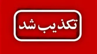 خبر تعرض به ‌مرزهای سقز‌ تکذیب شد