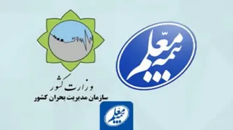 توافق بیمه معلم با سازمان مدیریت بحران کشور برای ارائه بیمه های مرتبط