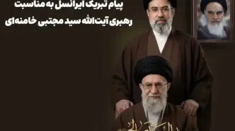 پیام تبریک ایرانسل به مناسبت رهبری آیت‌الله سید مجتبی خامنه‌ای