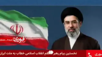 خلاصه اولین پیام آیت الله سید مجتبی خامنه‌ ای رهبر انقلاب اسلامی