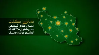 پلتفرم ملی‌گلد؛ سرویس ارسال طلا دربازه جنگ