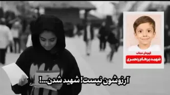 آرزویی ندارند شهید شدند!