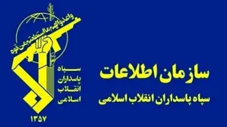 سازمان اطلاعات سپاه بیانیه داد