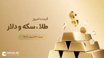 قیمت طلا و سکه و دلار امروز ۲۳ اسفند ۱۴۰۴