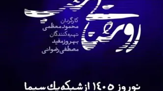 روایت پرونده‌های واقعی در سریال نوروزی «روشنایی شب»