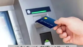 افزایش سقف برداشت از دستگاه‌های خودپرداز