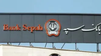 بانک سپه اطلاعیه صادر کرد + جزئیات