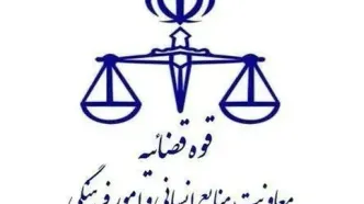 اطلاعیه نحوه فعالیت واحد‌های قضایی و اداری استان تهران و سایر استان‌ها در روز‌های ۵ و ۶ فروردین ماه