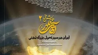 برگزاری دومین همایش «آقای نادر» با شعار ایران در مسیر تحول بزرگ تمدنی