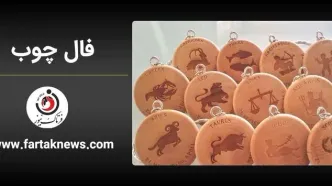 فال چوب | فال روزانه چوب یکشنبه 27 اردیبهشت  ماه  1405
