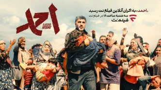 «احمد» به اکران آنلاین رسید