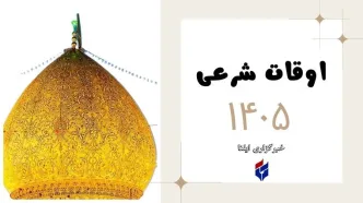 اوقات شرعی امروز سه شنبه ۲۵ فروردین ۱۴۰۵