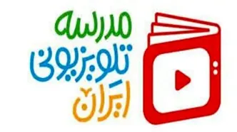 جدول پخش برنامه‌های مدرسه تلویزیونی ایران؛ ۵ اردیبهشت ۱۴۰۵