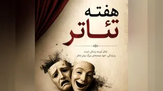 تئاتر، زبانِ جهانیِ روح و وجدان بشری است/فقدان بزرگانی چون بهرام بیضایی