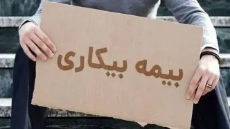 جزئیات تازه از نحوه دریافت بیمه بیکاری منتشر شد